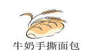 牛奶手撕面包