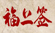 福上签江湖炸串