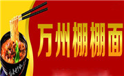 万州棚棚面