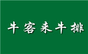 牛客来
