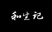 和生记