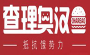 查理奥汉堡
