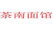茶南面馆