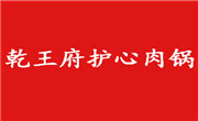 乾王府护心肉锅