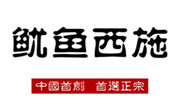 鱿鱼西施