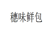 穗味鲜包