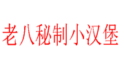 老八秘制小汉堡