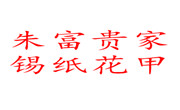 朱富贵家锡纸花甲