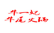牛一妃牛尾火锅