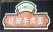 杨记跷脚牛肉面