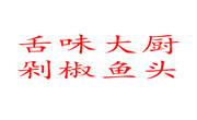 舌味大厨剁椒鱼头