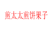 煎太太煎饼果子