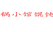 锅小馆馄饨