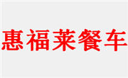 惠福莱餐车