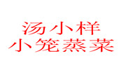 汤小样小笼蒸菜
