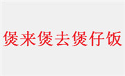 煲来煲去煲仔饭