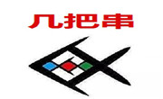 几把串