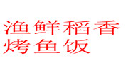 渔鲜稻香烤鱼饭