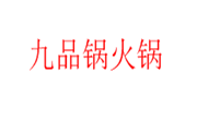 九品锅火锅