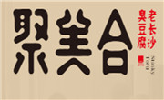 聚美合臭豆腐