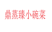 鼎蒸臻小碗菜