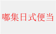 嘟集日式便当
