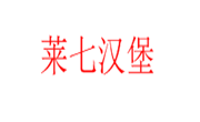 莱七汉堡