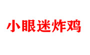 小眼迷炸鸡