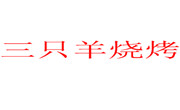 三只羊烧烤