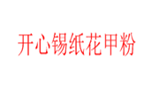 开心锡纸花甲粉