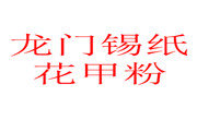 龙门锡纸花甲粉