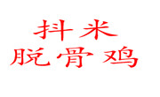 抖米脱骨鸡