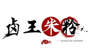 卤王米粉