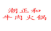 潮正和牛肉火锅