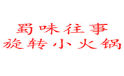 蜀味往事旋转小火锅