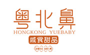 香港粤北鼻
