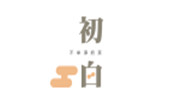 初白奶茶