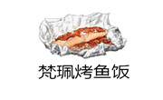 梵珮烤鱼饭