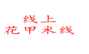 线上花甲米线