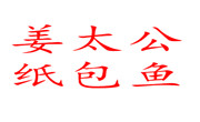 姜太公纸包鱼