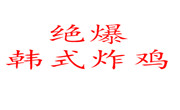 绝爆韩式炸鸡