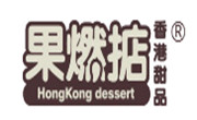 果燃掂甜品