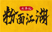 粉面江湖螺蛳粉