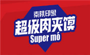 秦陕印象肉夹馍
