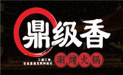 鼎级香涮烤一体