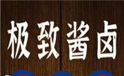 极致酱卤