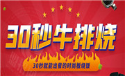 30秒牛排烧