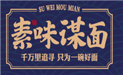 素味谋面