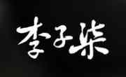 李子柒螺蛳粉