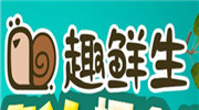 趣鲜生生鲜超市